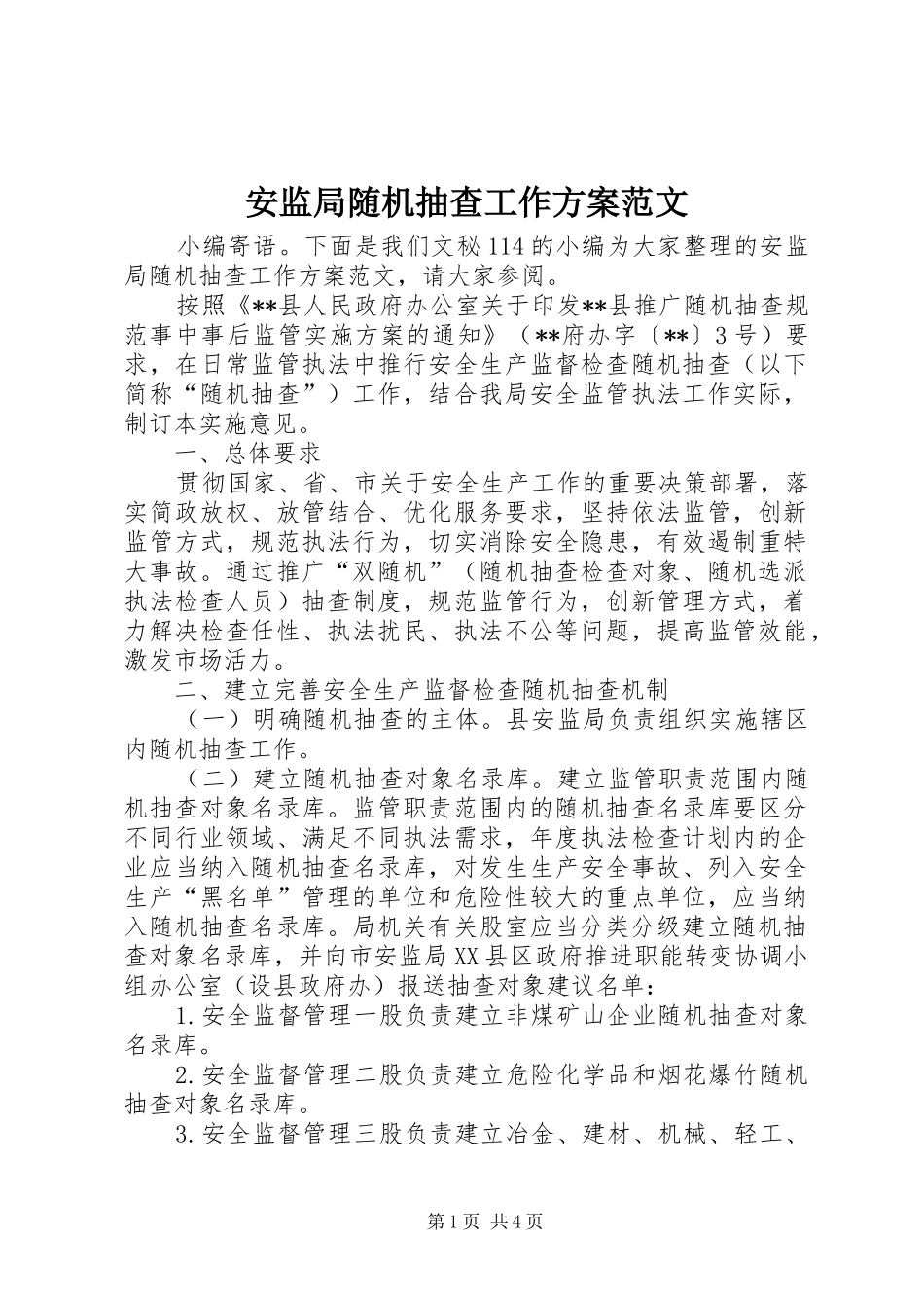 安监局随机抽查工作实施方案范文_第1页