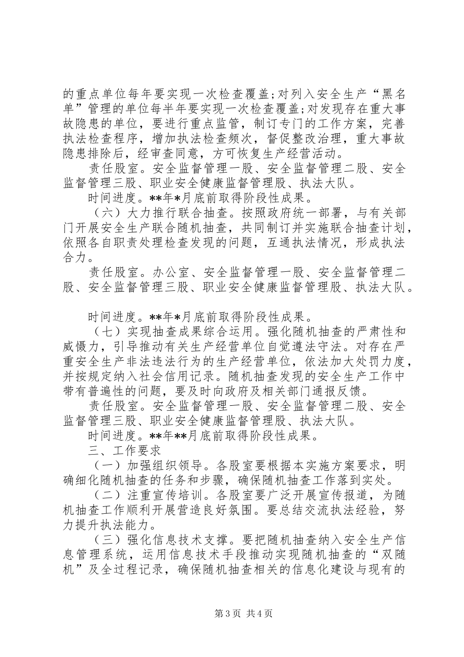 安监局随机抽查工作实施方案范文_第3页