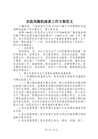 安监局随机抽查工作实施方案范文