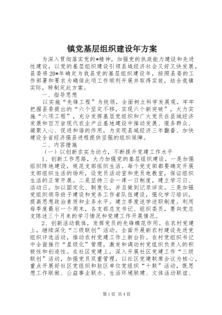 镇党基层组织建设年实施方案