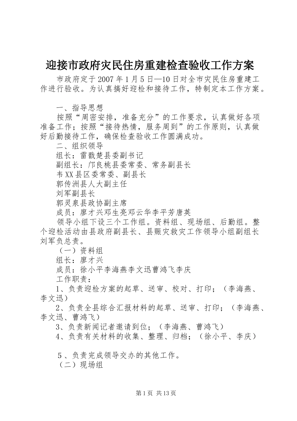 迎接市政府灾民住房重建检查验收工作实施方案_第1页