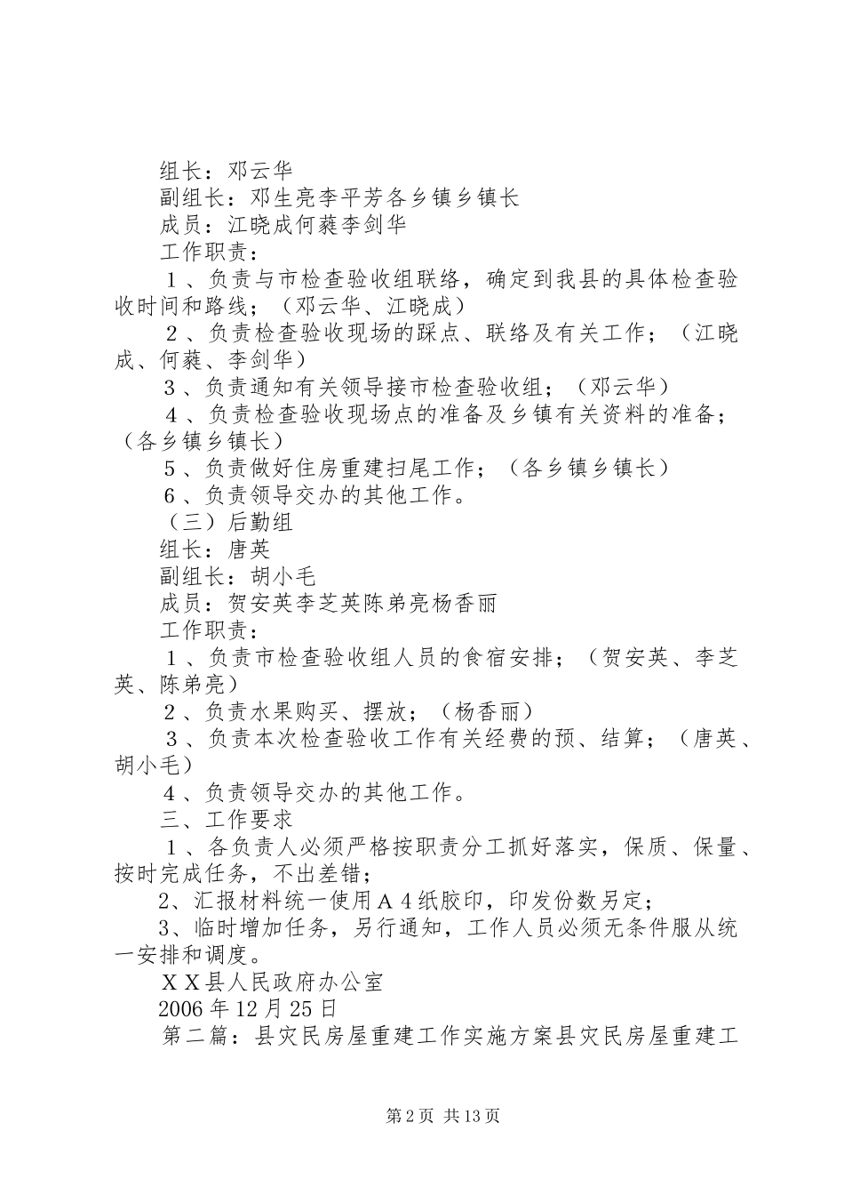 迎接市政府灾民住房重建检查验收工作实施方案_第2页