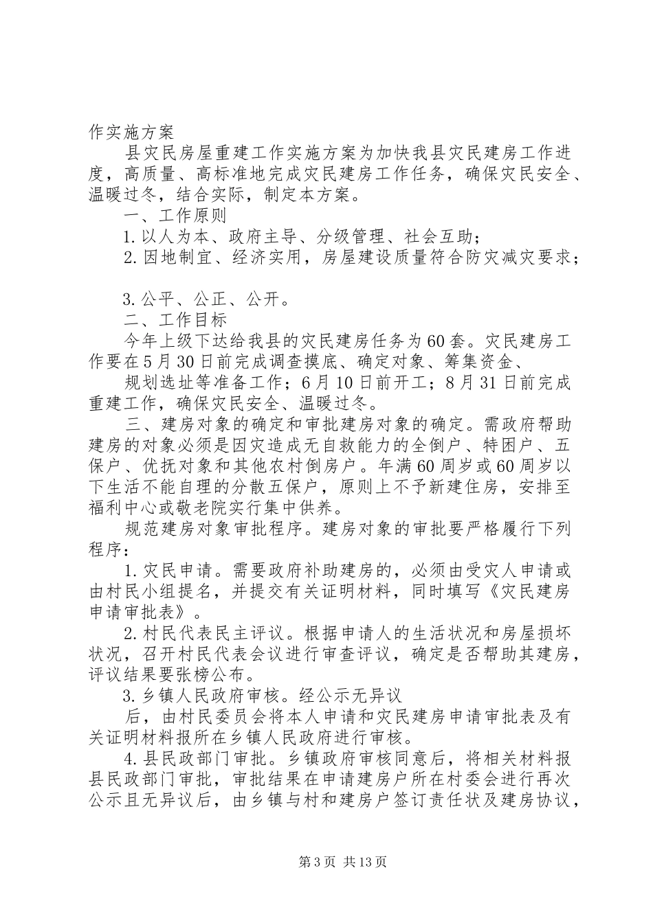 迎接市政府灾民住房重建检查验收工作实施方案_第3页