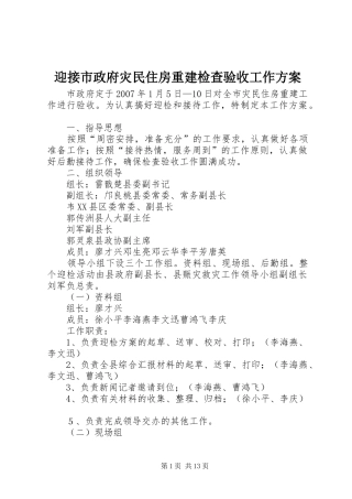 迎接市政府灾民住房重建检查验收工作实施方案