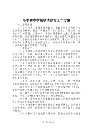 冬季和春季城镇清冰雪工作实施方案