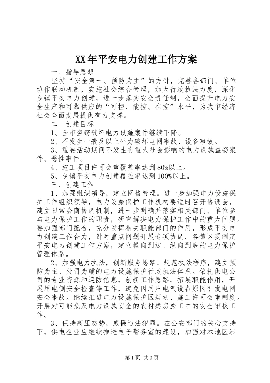 XX年平安电力创建工作实施方案_第1页