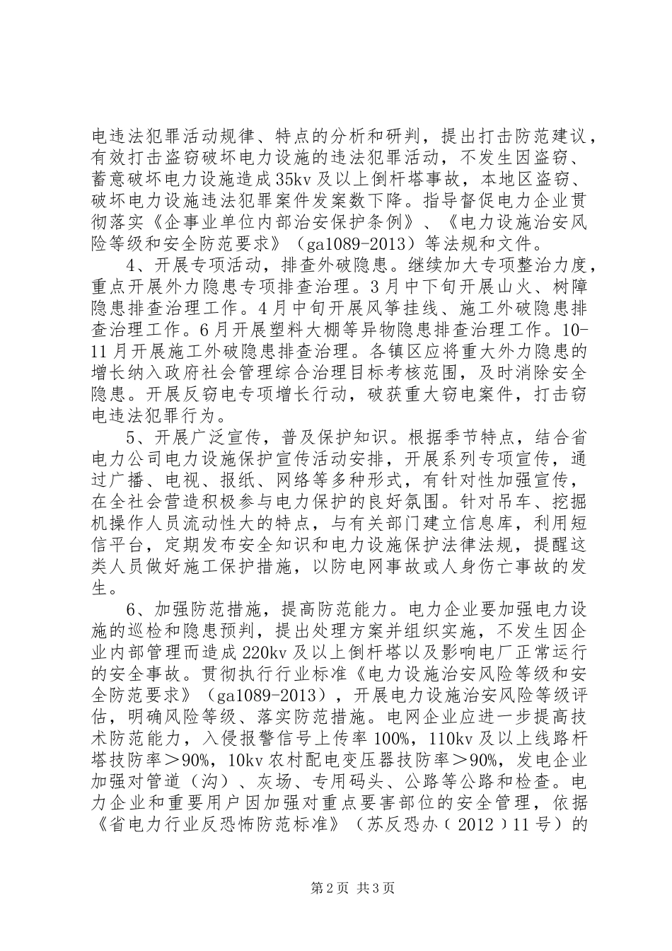 XX年平安电力创建工作实施方案_第2页