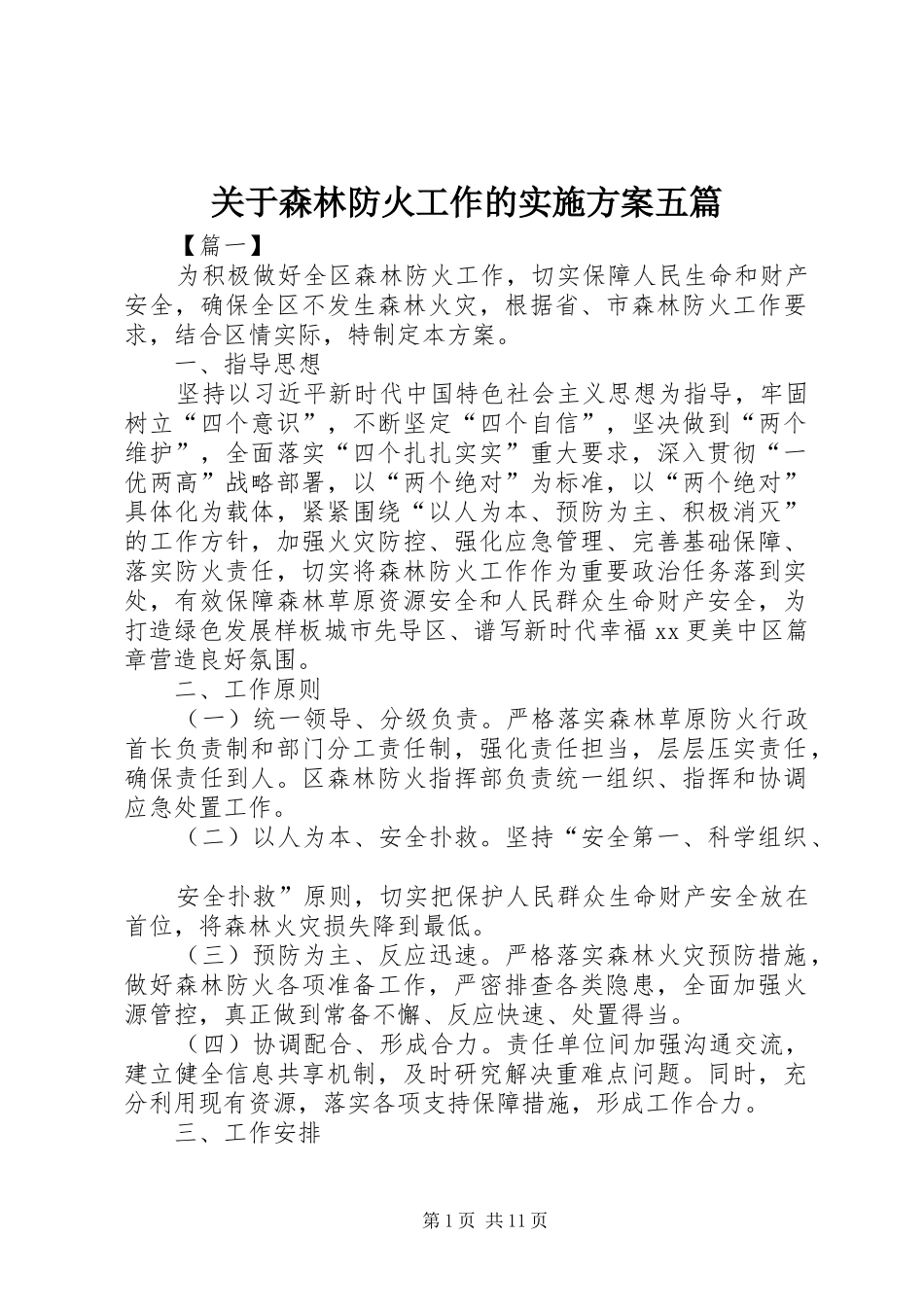 关于森林防火工作的方案五篇_第1页
