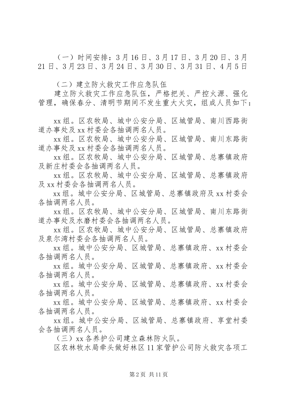 关于森林防火工作的方案五篇_第2页