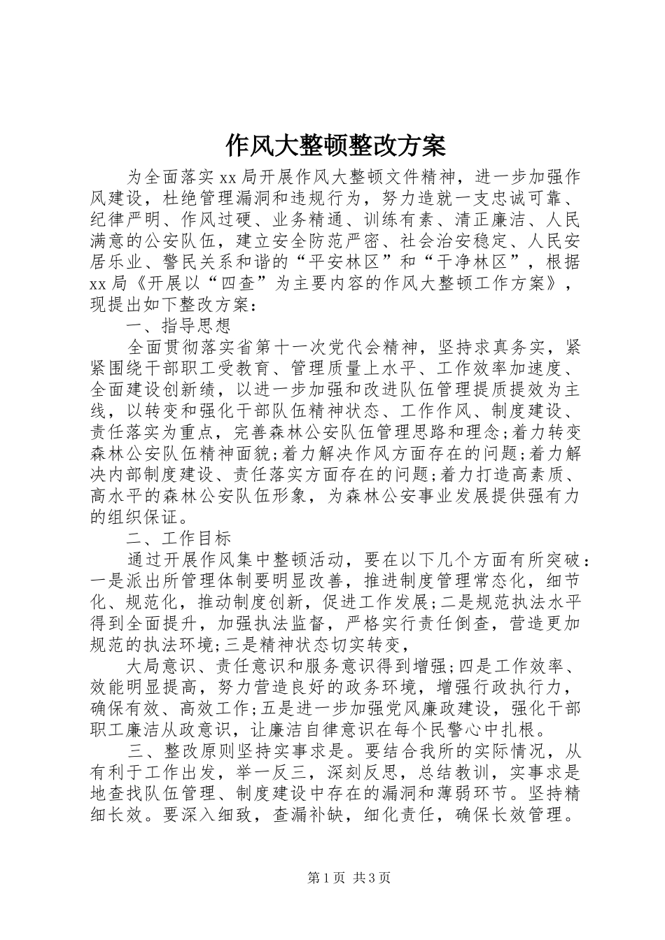作风大整顿整改实施方案_第1页