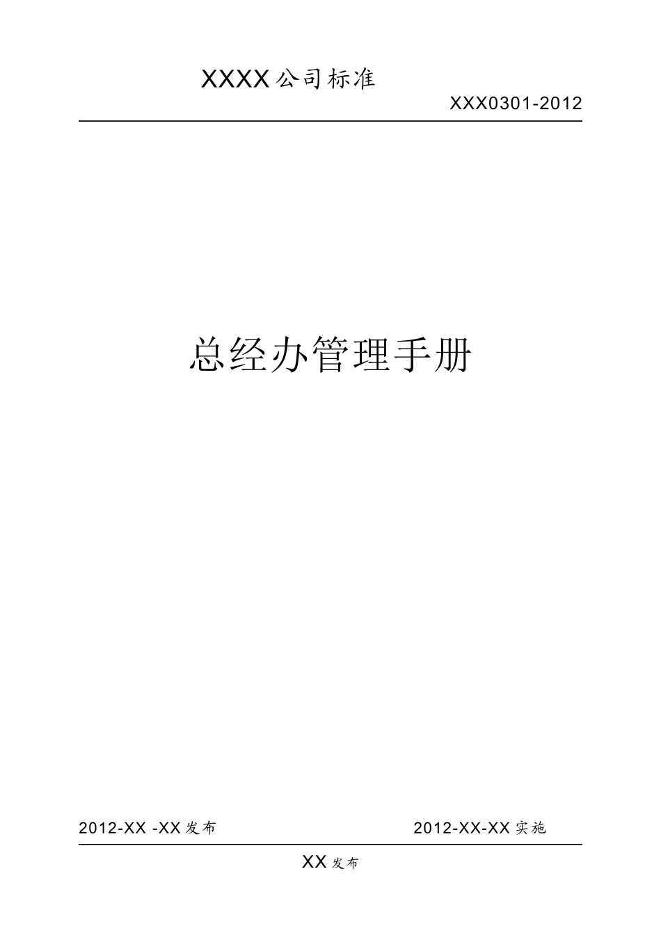 某公司总经办管理手册_第1页