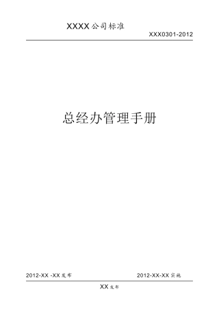 某公司总经办管理手册