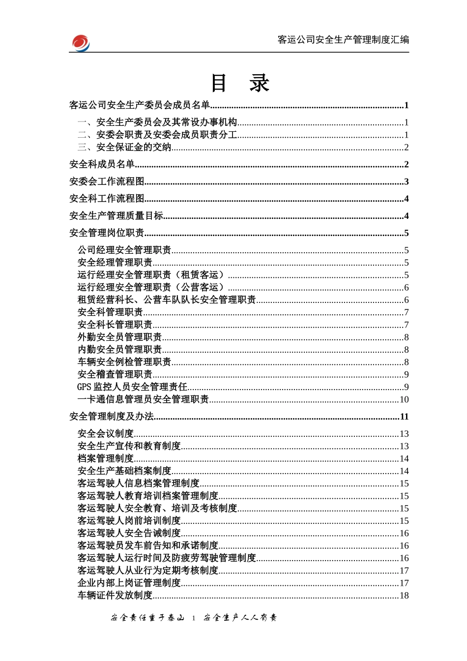 某公司安全管理制度汇编(DOC 47页)_第1页