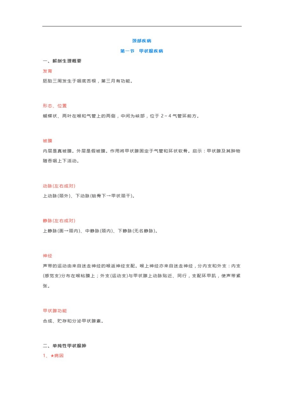 09、【外科学笔记】颈部疾病_第1页