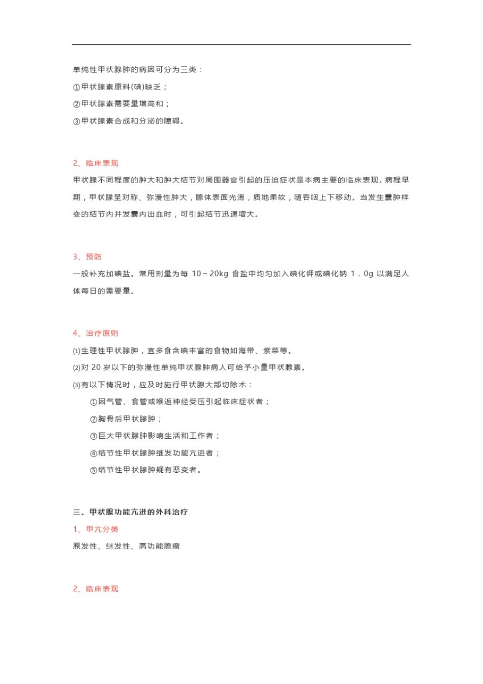 09、【外科学笔记】颈部疾病_第2页