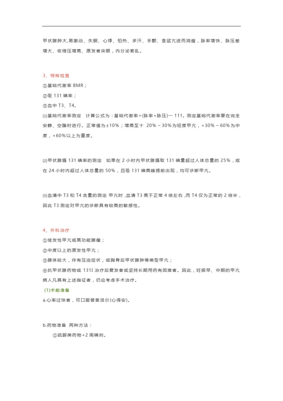 09、【外科学笔记】颈部疾病_第3页