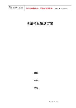 某公司质量样板策划方案