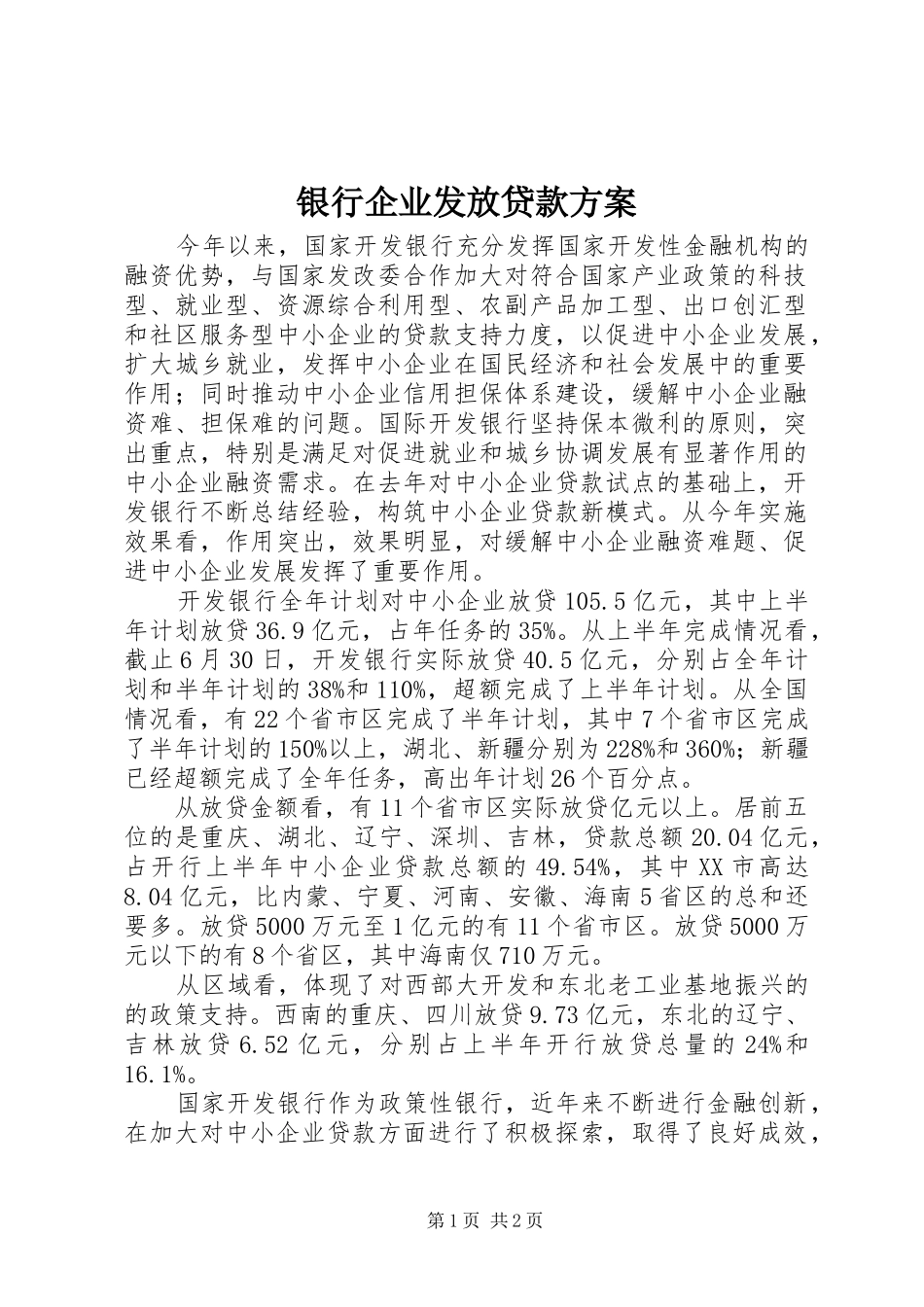 银行企业发放贷款实施方案_第1页