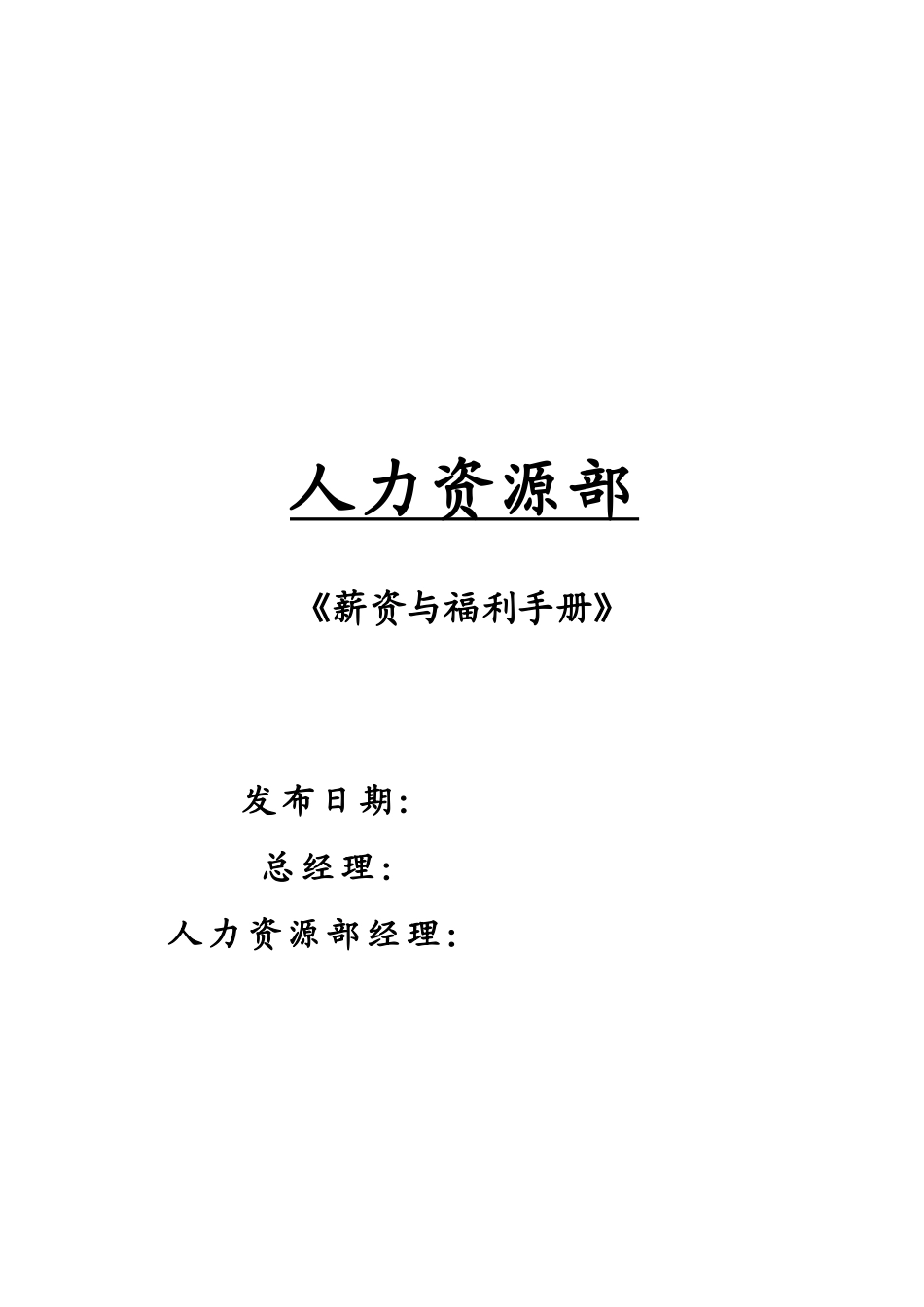 某公司薪资与福利手册_第1页