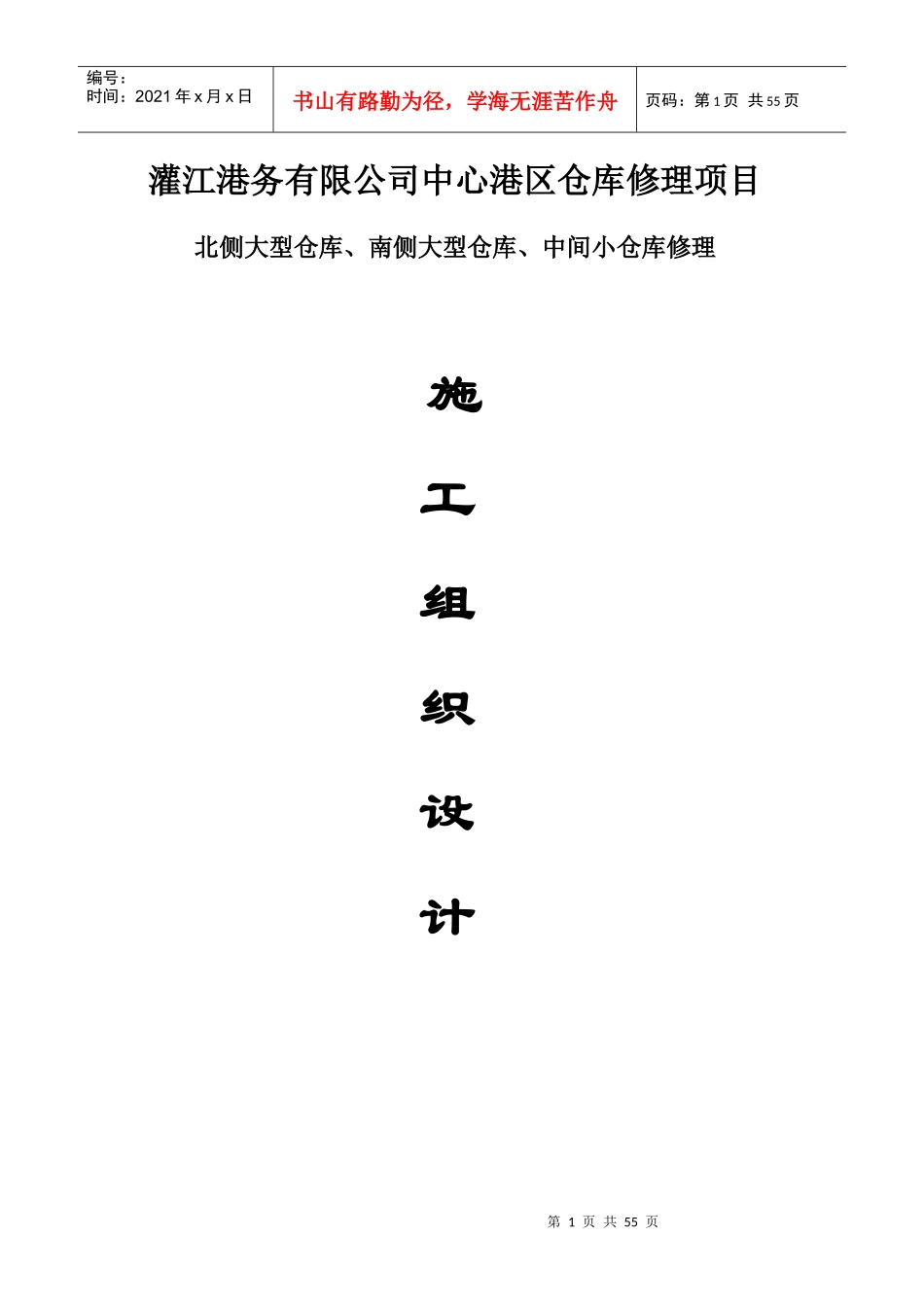 某公司中心港区仓库修理项目施工组织设计_第1页