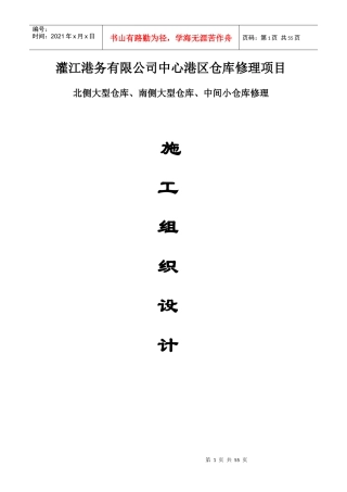 某公司中心港区仓库修理项目施工组织设计