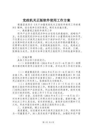 党政机关正版软件使用工作实施方案