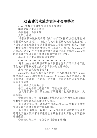 XX市建设方案评审会主持词
