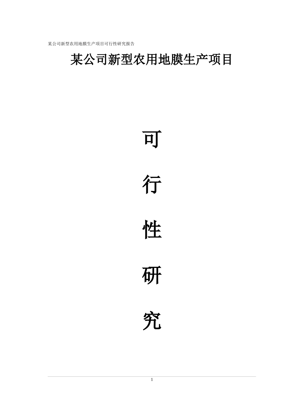 某公司新型农用地膜生产项目可行性研究报告_第1页