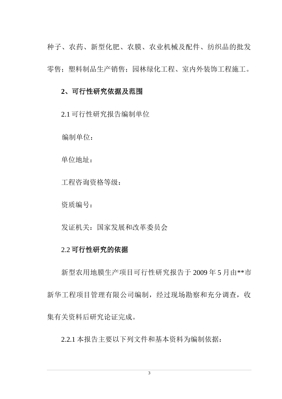 某公司新型农用地膜生产项目可行性研究报告_第3页