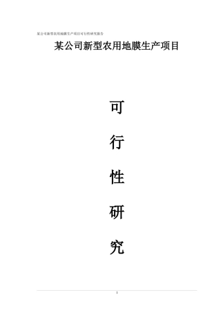 某公司新型农用地膜生产项目可行性研究报告