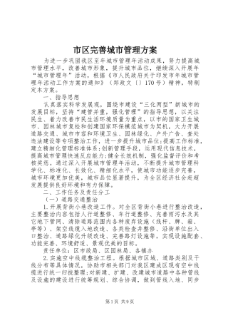 市区完善城市管理实施方案