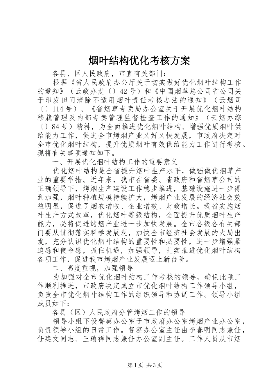 烟叶结构优化考核实施方案_第1页
