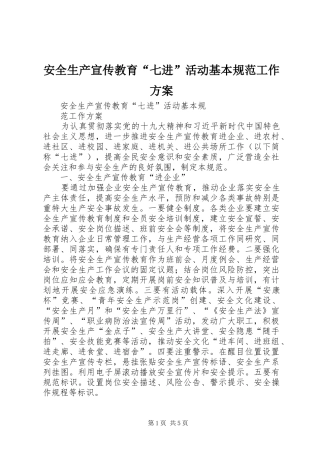 安全生产宣传教育“七进”活动基本规范工作实施方案