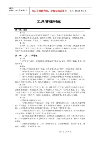 某公司工具管理制度