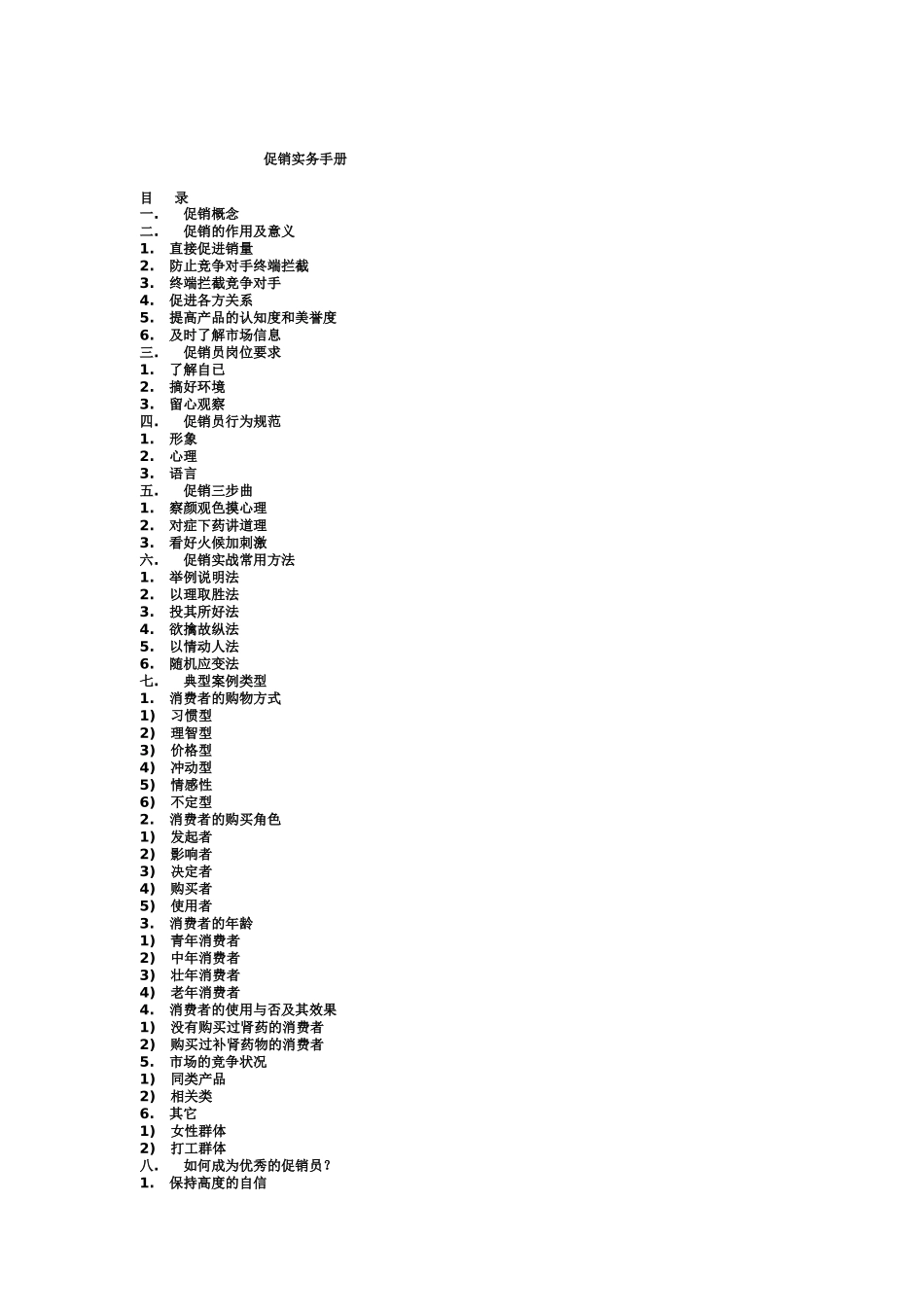 某公司促销实务手册_第1页