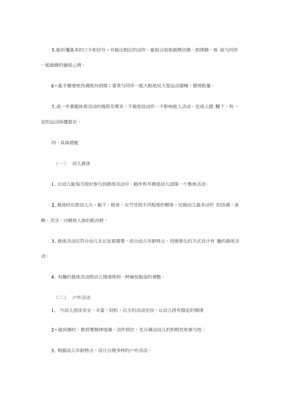 小班幼儿体格锻炼计划_第2页