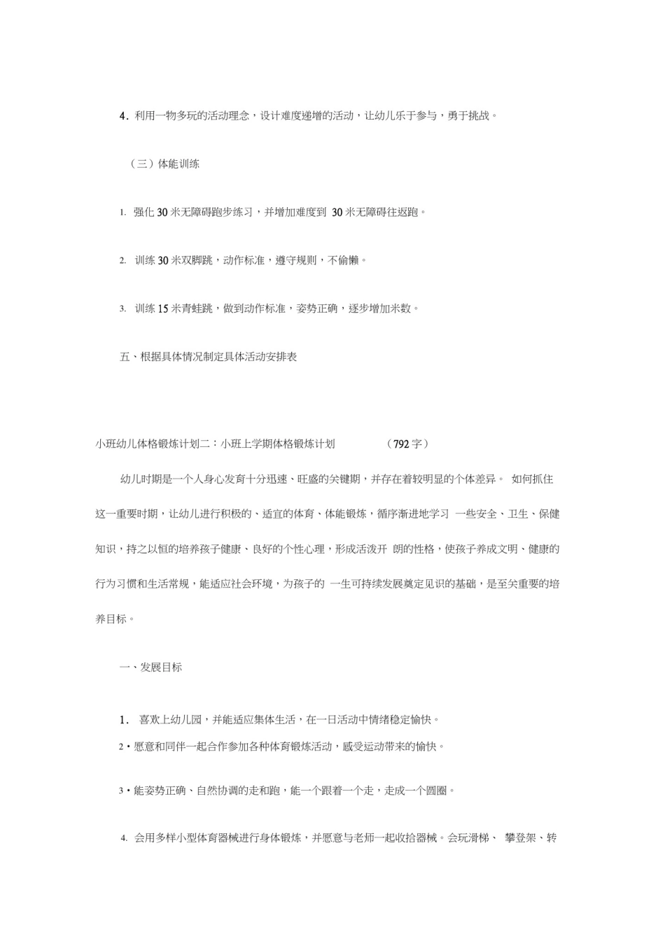 小班幼儿体格锻炼计划_第3页