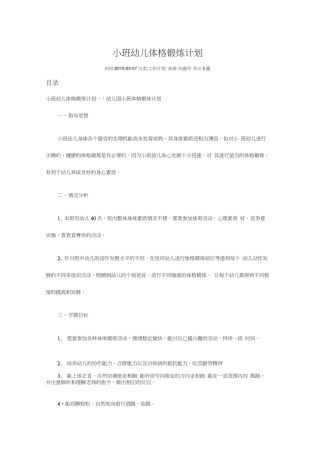 小班幼儿体格锻炼计划