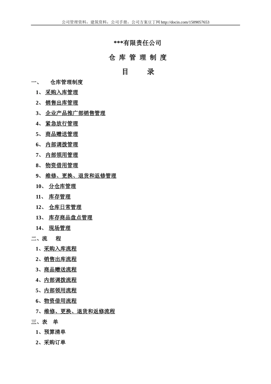 某公司仓库管理制度示例_第2页