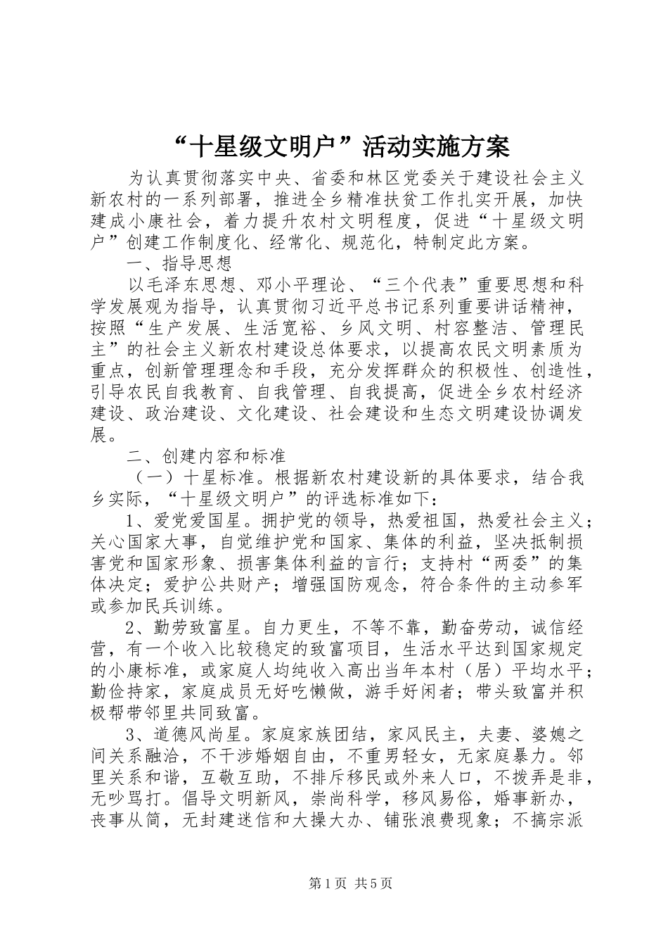 “十星级文明户”活动方案_第1页