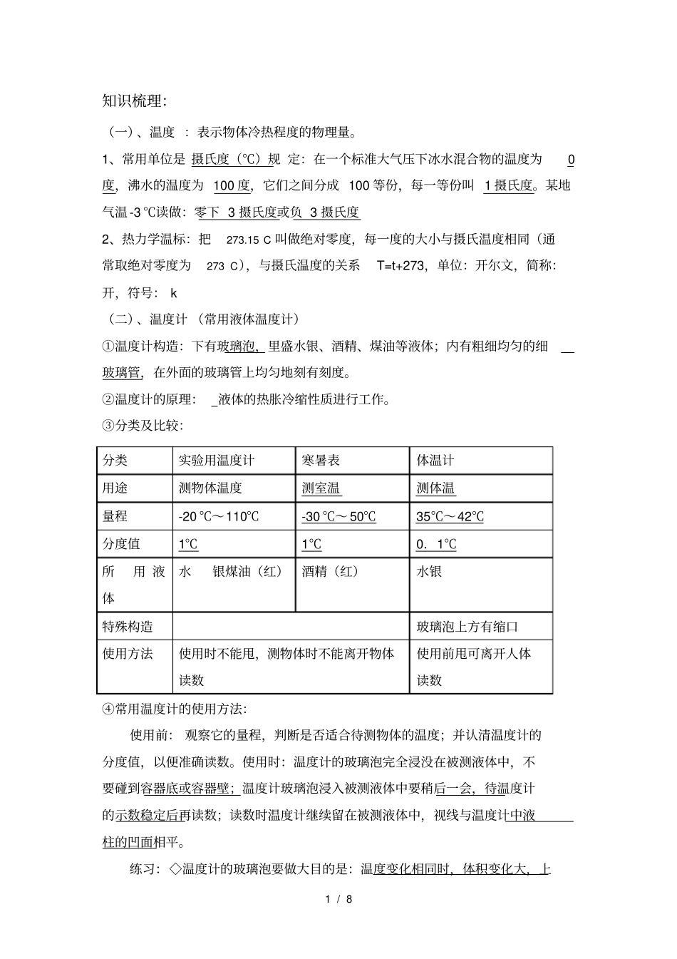 上海初中八年级物理热学-温度及温度计_第1页