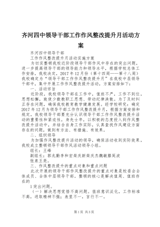 齐河四中领导干部工作作风整改提升月活动实施方案