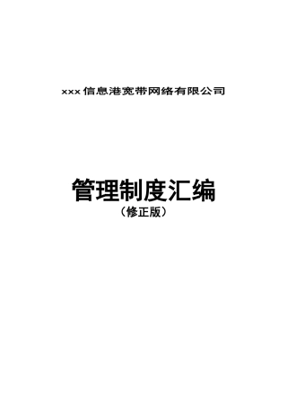 某信息网络公司管理制度汇编