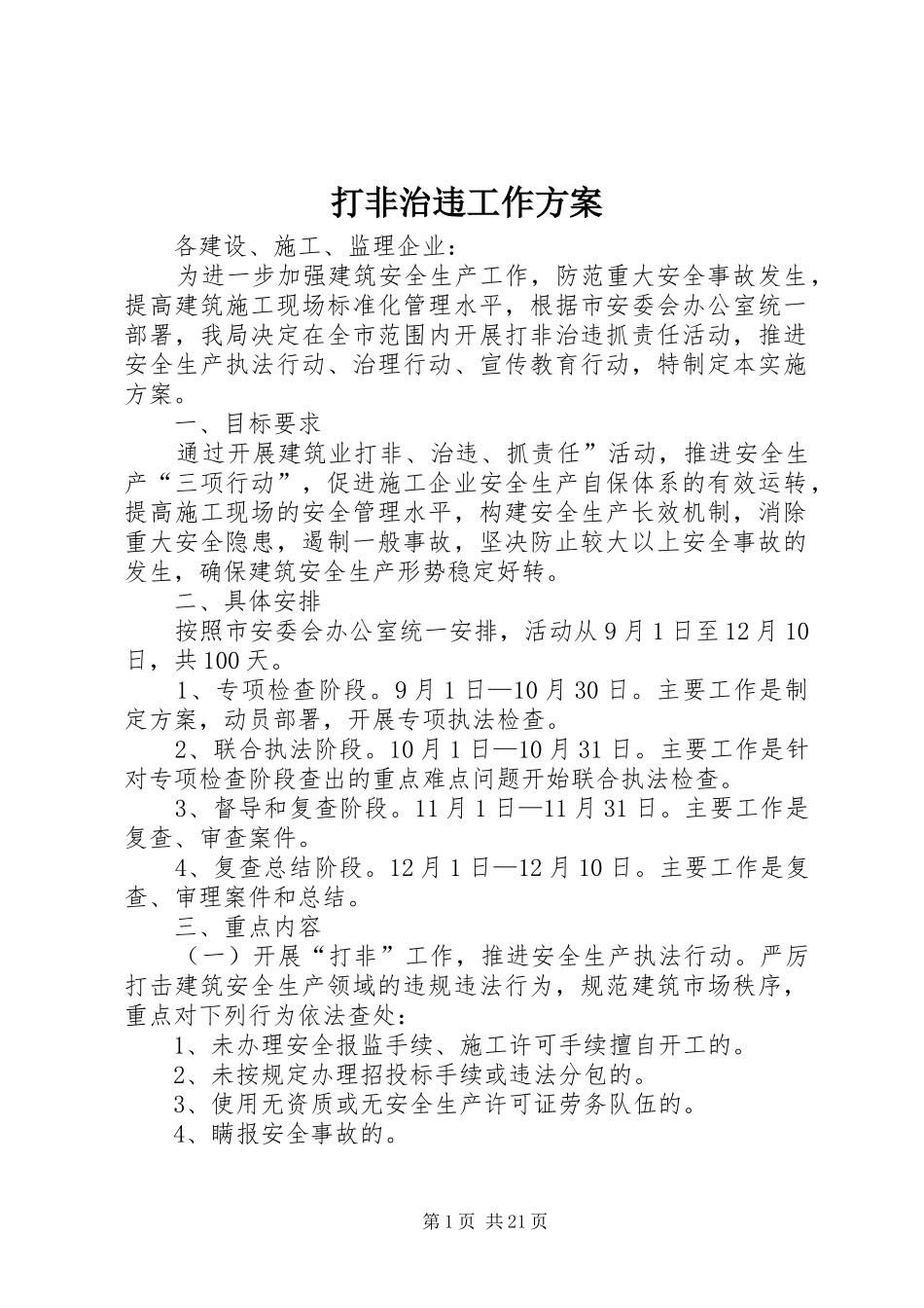 打非治违工作实施方案_第1页