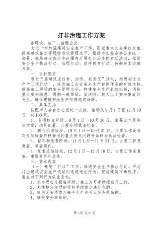 打非治违工作实施方案