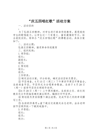 “庆五四唱红歌”活动实施方案