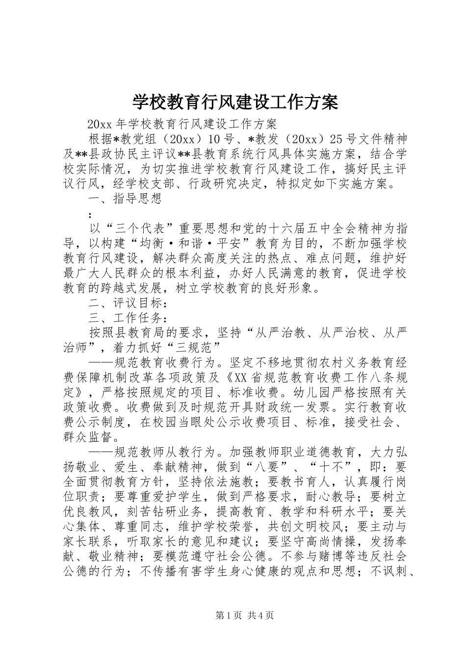 学校教育行风建设工作实施方案_第1页