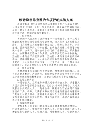 涉恐隐患排查整治专项行动方案