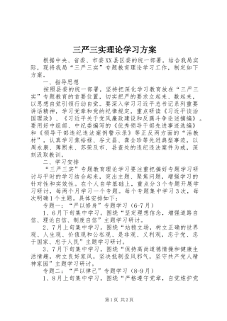 三严三实理论学习实施方案