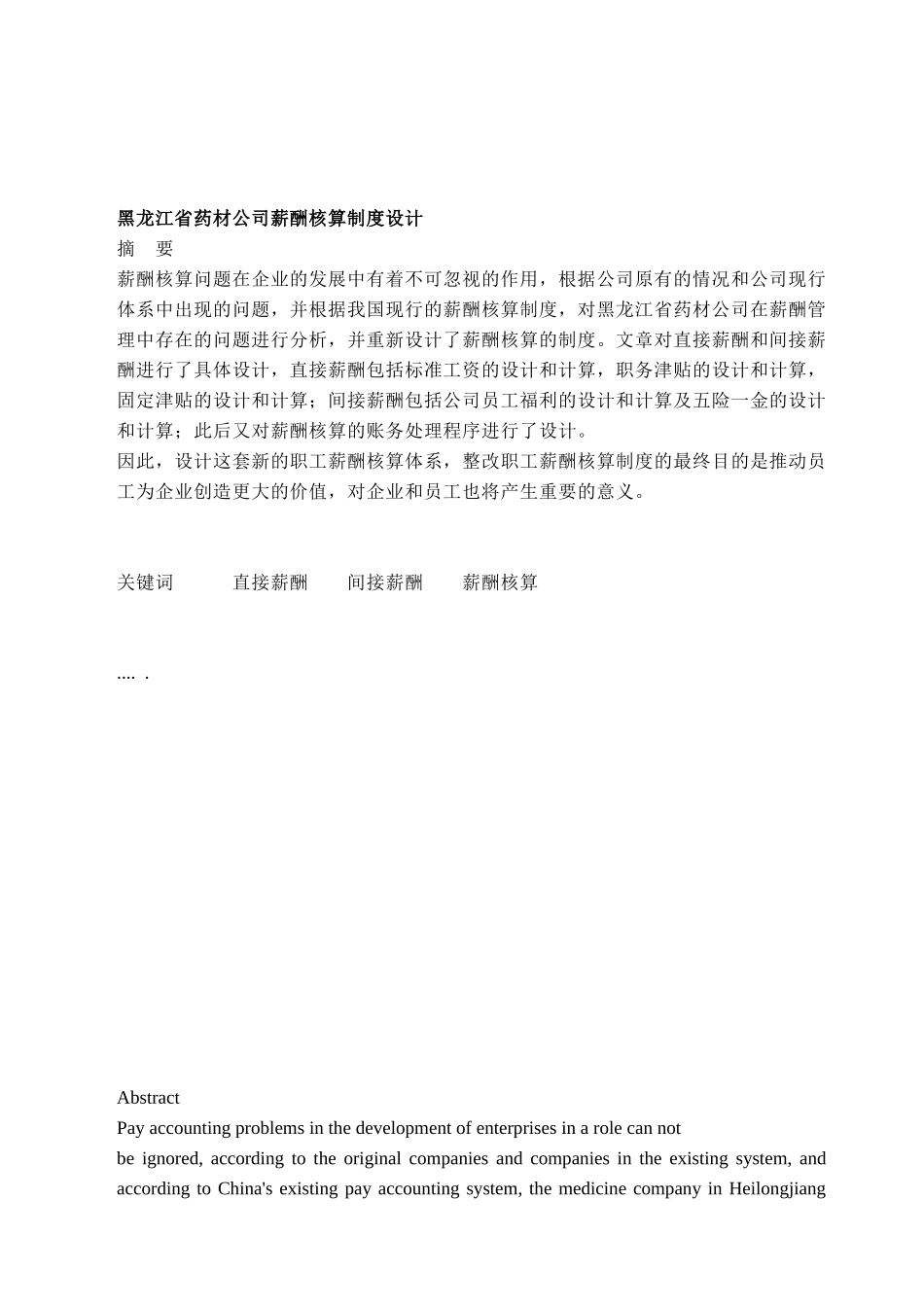 某公司薪酬核算药材管理制度设计_第1页